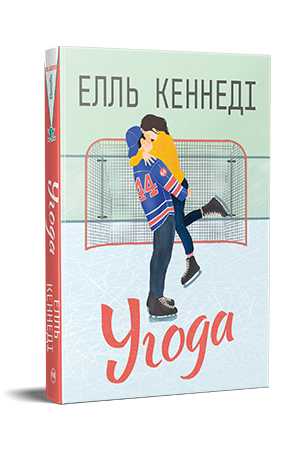 Угода Угода