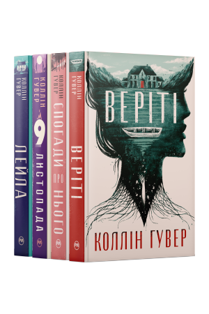 Комплект з чотирьох книжок Коллін Гувер №1 Комплект з чотирьох книжок Коллін Гувер №1