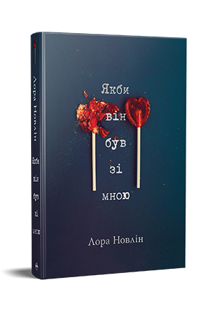 Якби він був зі мною Якби він був зі мною