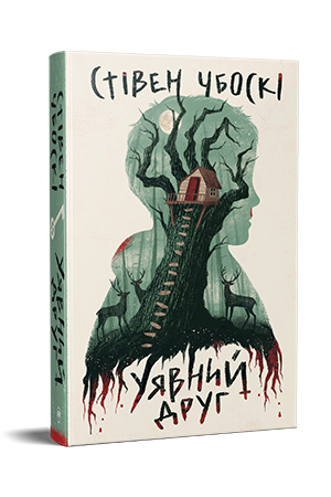 Уявний друг