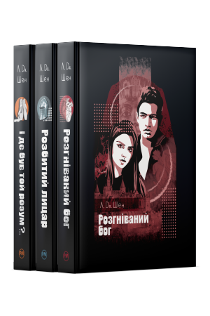 Комплект з трьох книжок Л. Дж. Шен Комплект з трьох книжок Л. Дж. Шен
