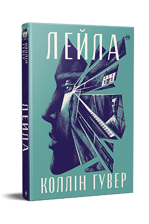 Лейла Лейла