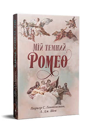 Мій темний Ромео Мій темний Ромео