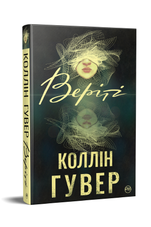 Веріті Веріті