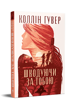 Шкодуючи за тобою Шкодуючи за тобою