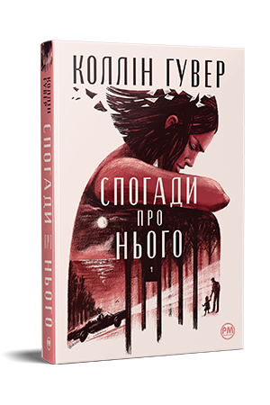 Спогади про нього Спогади про нього