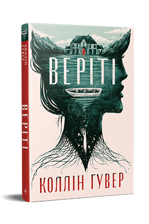 Веріті: Ексклюзивне видання Веріті: Ексклюзивне видання