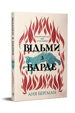 Відьми з Варде Відьми з Варде