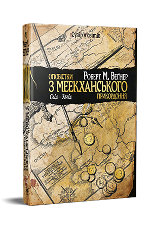 Оповістки з Меекханського прикордоння. Книга 2