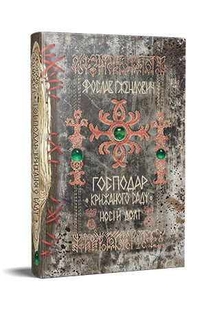 Господар крижаного саду. Книга 3