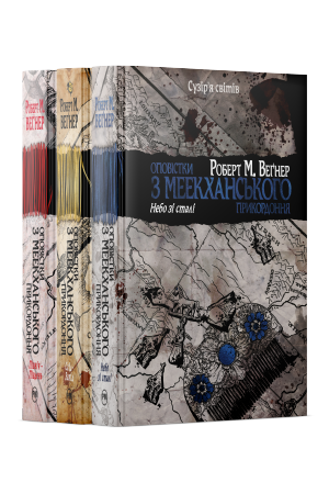 Комплект з 1-3 книжок циклу «Оповістки з Меекханського прикордоння» Роберта М. Веґнера