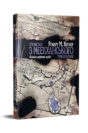 Оповістки з Меекханського прикордоння. Книга 5