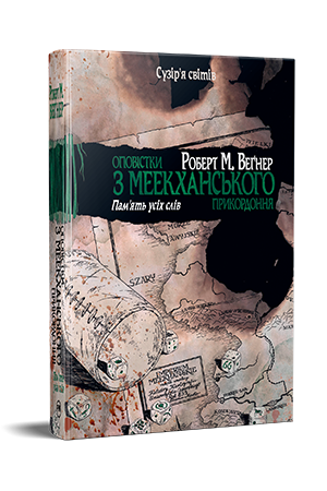 Оповістки з Меекханського прикордоння. Книга 4