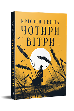 Чотири вітри