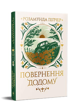 Повернення додому