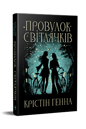 Провулок Світлячків Провулок Світлячків
