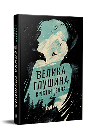 Велика Глушина