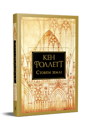 Стовпи землі