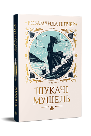 Шукачі мушель Шукачі мушель