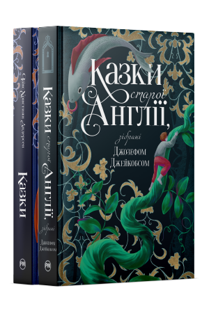 Комплект з двох збірок класичних казок Комплект з двох збірок класичних казок