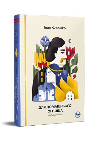 Для домашнього огнища. Вибрані твори Для домашнього огнища. Вибрані твори