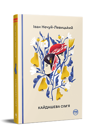 Кайдашева сім’я Кайдашева сім’я