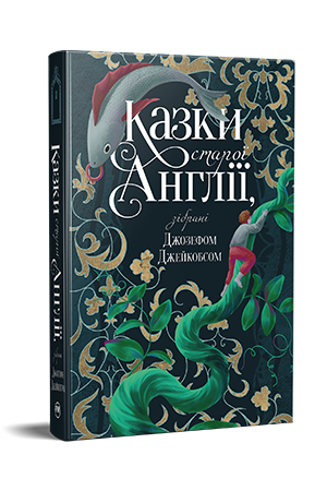 Казки старої Англії, зібрані Джозефом Джейкобсом Казки старої Англії, зібрані Джозефом Джейкобсом