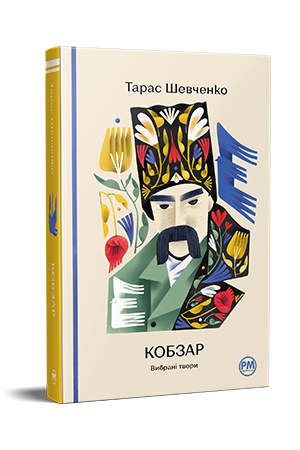 Кобзар. Вибрані твори Кобзар. Вибрані твори