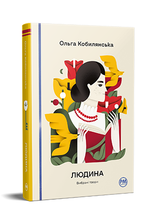 Людина. Вибрані твори