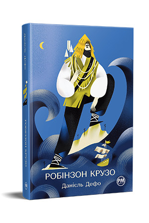 Життя та незвичайні й дивовижні пригоди Робінзона Крузо Життя та незвичайні й дивовижні пригоди Робінзона Крузо