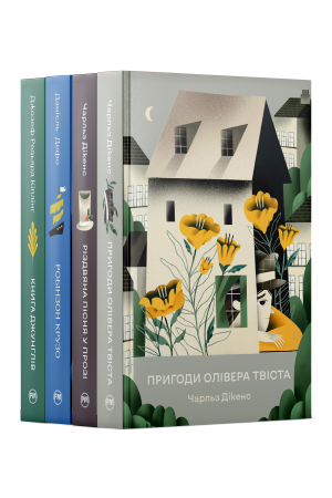 Комплект з 1-4 книжок світової класики серії «Відомі та незвідані» Комплект з 1-4 книжок світової класики серії «Відомі та незвідані»