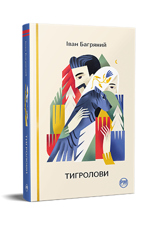 Тигролови Тигролови