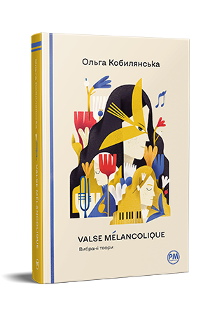 Valse mélancolique. Вибрані твори Valse mélancolique. Вибрані твори