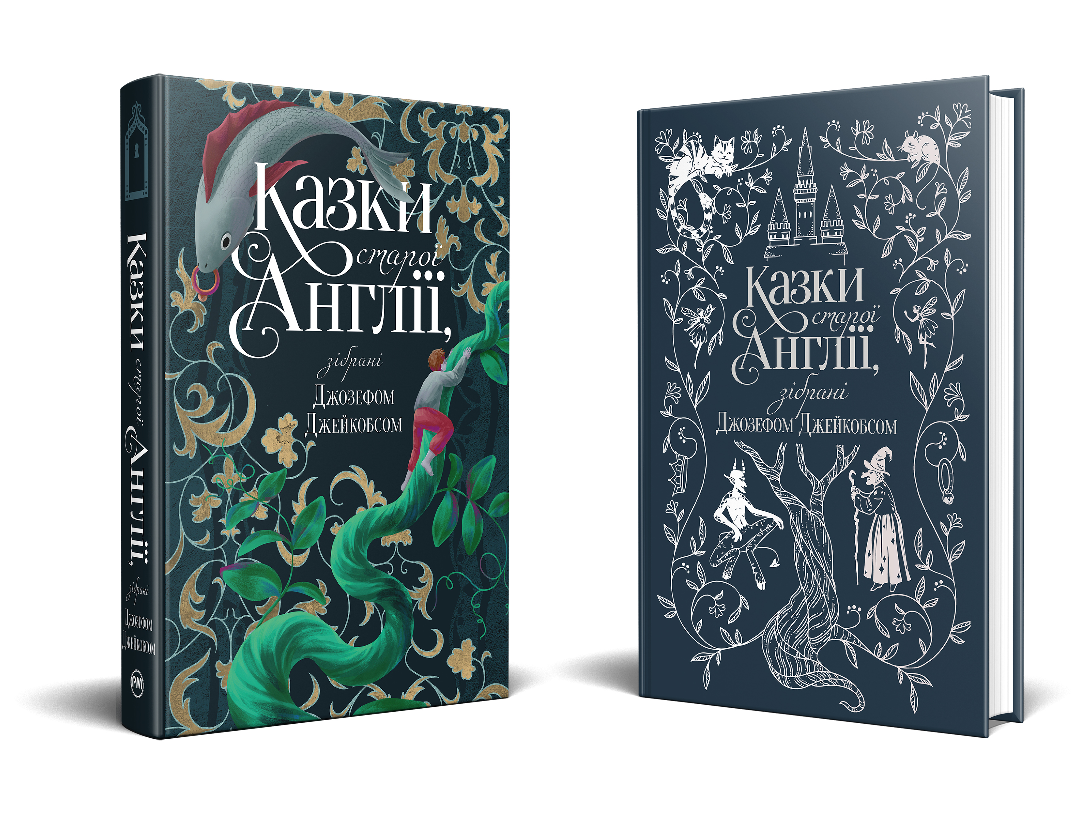 Казки старої Англії, зібрані Джозефом Джейкобсом
