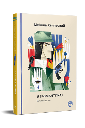 Я (Романтика). Вибрані твори Я (Романтика). Вибрані твори