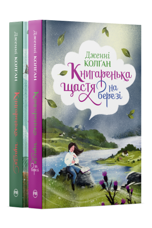 Комплект з двох книжок трилогії «Кіррінфіф» Дженнi Колґан