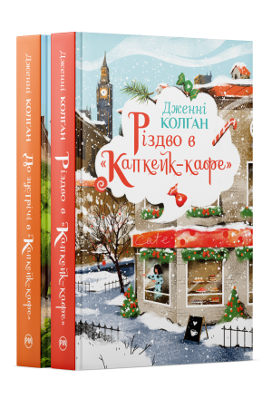 Комплект з обох книжок дилогії «Капкейк-кафе» Дженнi Колґан Комплект з обох книжок дилогії «Капкейк-кафе» Дженнi Колґан