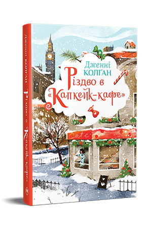 Різдво в «Капкейк-кафе» Різдво в «Капкейк-кафе»