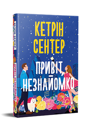 Привіт, незнайомко