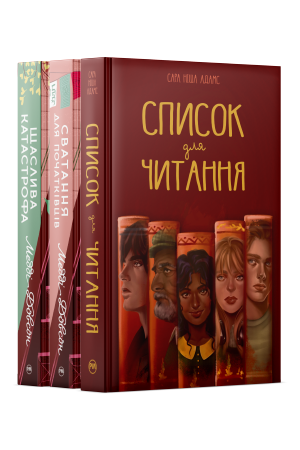 Комплект з трьох книжок серії «Затишне читання» Комплект з трьох книжок серії «Затишне читання»