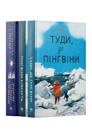 Комплект з трьох книжок для затишних зимових читань Комплект з трьох книжок для затишних зимових читань