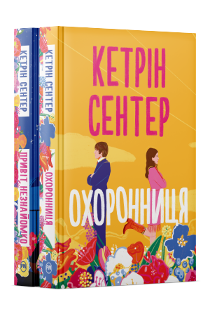 Комплект з двох книжок Кетрін Сентер