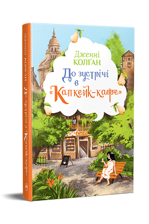 До зустрічі в «Капкейк-кафе» До зустрічі в «Капкейк-кафе»