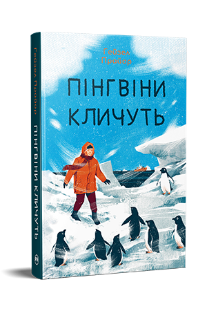 Пінгвіни кличуть