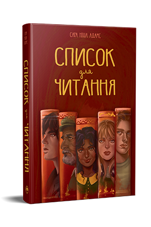 Список для читання