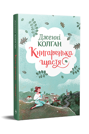 Книгаренька щастя