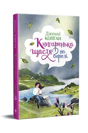 Книгаренька щастя на березі Книгаренька щастя на березі