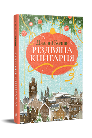 Різдвяна книгарня Різдвяна книгарня